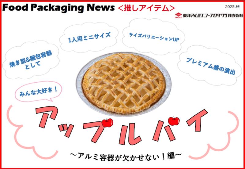 アルミ容器が欠かせないアップルパイ